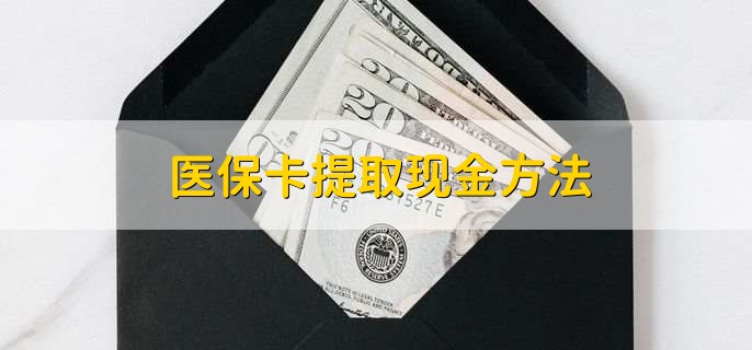 娄底最新医保卡提取现金方法方法分析(最方便真实的娄底医保卡怎么提现钱出来方法)