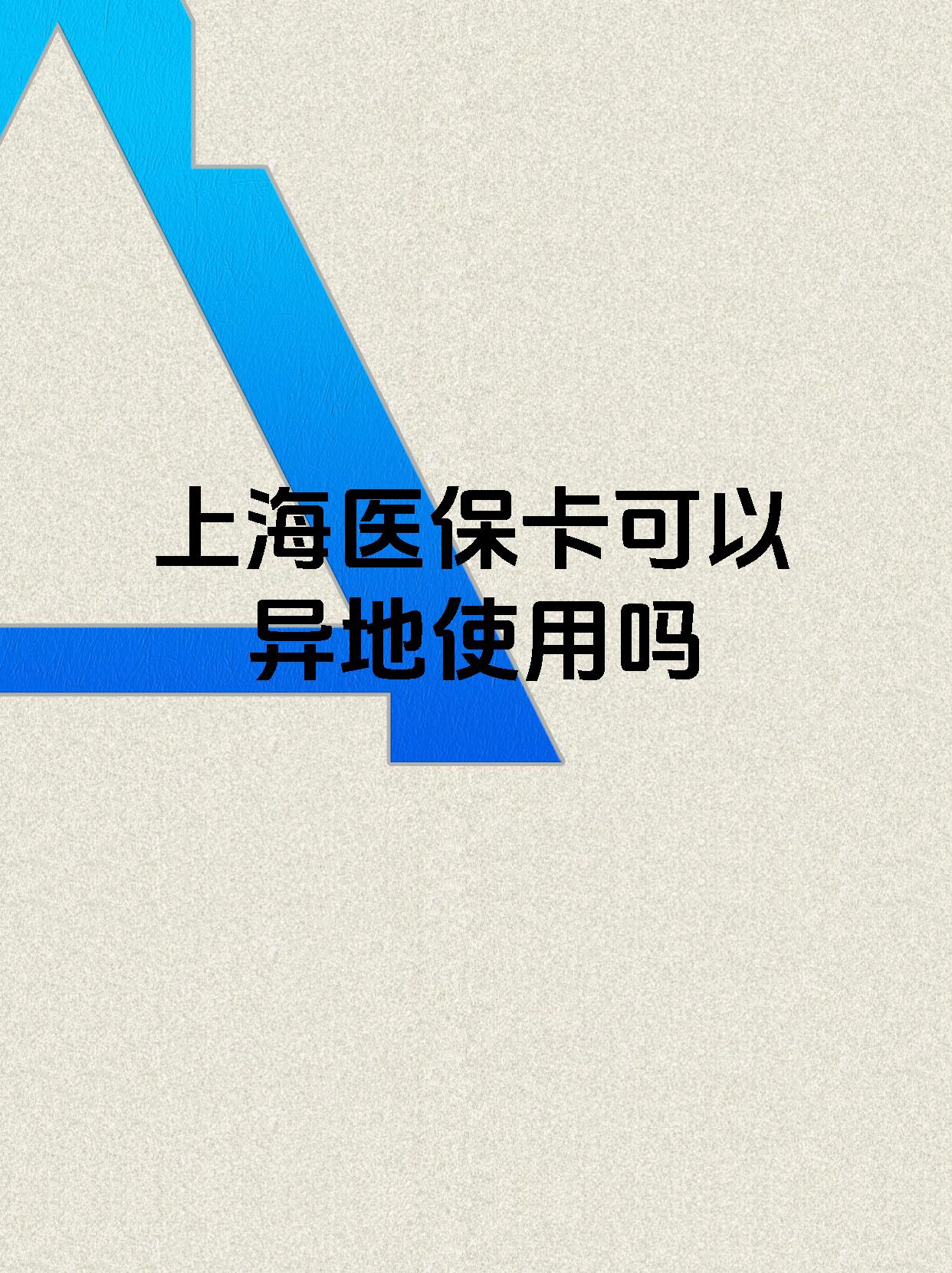 娄底最新上海医保卡余额提取代办方法分析(最方便真实的娄底上海医保取现需要什么流程方法)