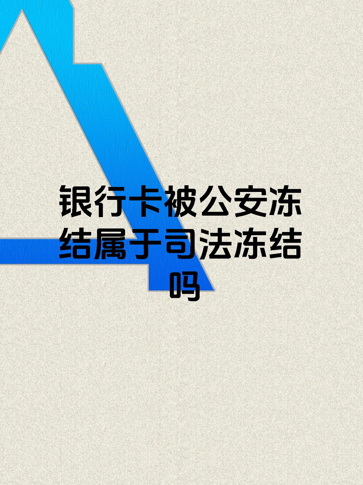 娄底最新医保账户会被司法冻结吗方法分析(最方便真实的娄底医保资金帐户是否可以被法院冻结方法)