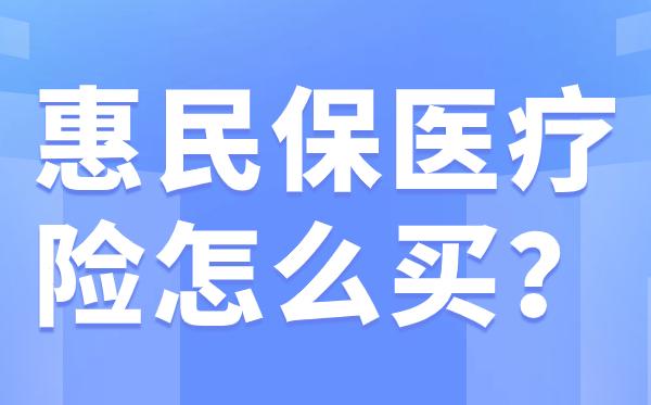娄底最新惠民保医疗险方法分析(最方便真实的娄底惠民保医疗险最高保障310万什么意思方法)