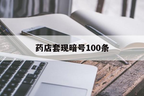 娄底最新药店套现暗号100条方法分析(最方便真实的娄底药店敢不敢帮你医保卡套现方法)