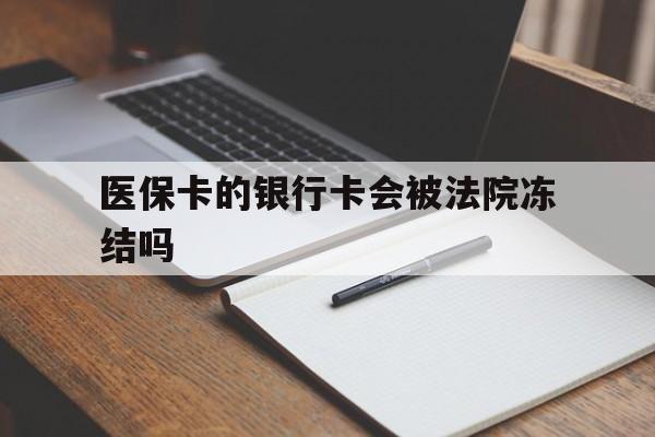 娄底最新医保卡的银行卡会被法院冻结吗方法分析(最方便真实的娄底医保卡的钱会冻结吗方法)