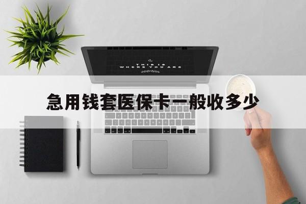 娄底最新急用钱套医保卡一般收多少方法分析(最方便真实的娄底套医保卡一般几个点方法)