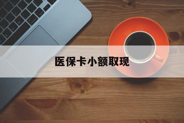 娄底最新医保卡小额取现方法分析(最方便真实的娄底医保卡余额取现金方法)