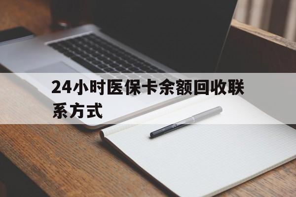 娄底最新24小时医保卡余额回收联系方式方法分析(最方便真实的娄底医保卡回收比例是多少方法)