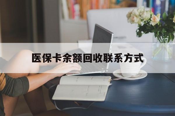 娄底最新医保卡余额回收联系方式方法分析(最方便真实的娄底回收医保卡金额方法)