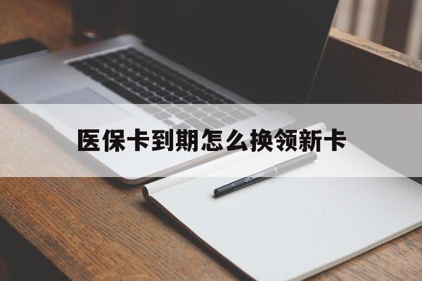 娄底最新医保卡到期怎么换领新卡方法分析(最方便真实的娄底医保卡到期了去哪里换新医保卡方法)