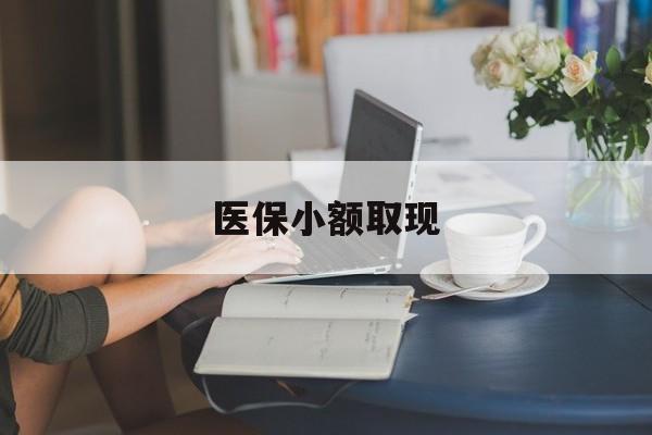 娄底最新医保小额取现方法分析(最方便真实的娄底医保小额提取代办200以内方法)