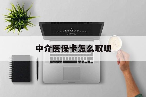 娄底最新中介医保卡怎么取现方法分析(最方便真实的娄底中介交社保怎么拿卡方法)