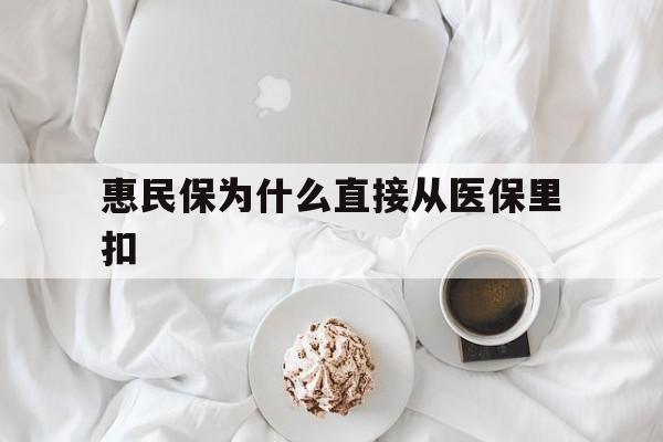娄底最新惠民保为什么直接从医保里扣方法分析(最方便真实的娄底买了惠民保住院怎么报销方法)