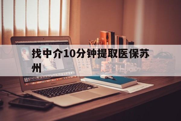 娄底最新找中介10分钟提取医保苏州方法分析(最方便真实的娄底找中介10分钟提取医保苏州医保小额提取方法)