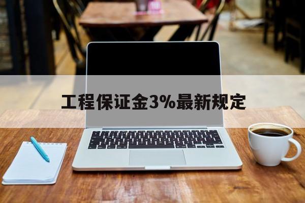 娄底最新工程保证金3%最新规定方法分析(最方便真实的娄底工程保证金一般要交多少钱多少方法)