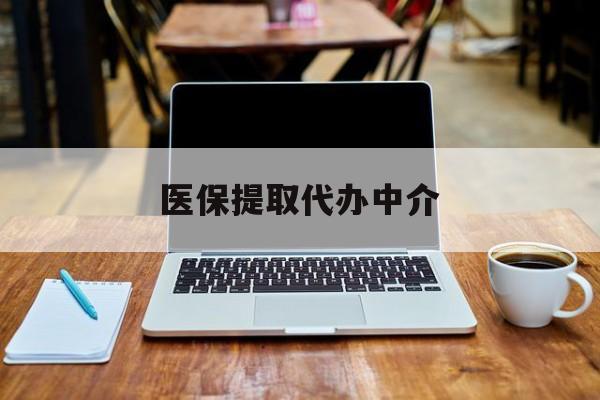 娄底最新医保提取代办中介方法分析(最方便真实的娄底医保提取代办中介费多少钱啊方法)