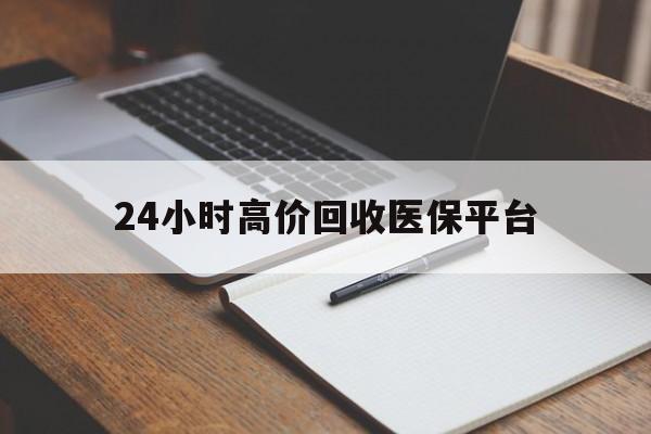 娄底最新24小时高价回收医保平台方法分析(最方便真实的娄底医疗回收网方法)