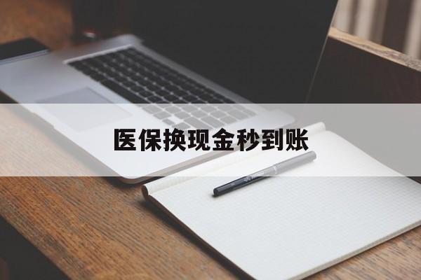 娄底最新医保换现金秒到账方法分析(最方便真实的娄底医保换现金秒到账流程详解方法)