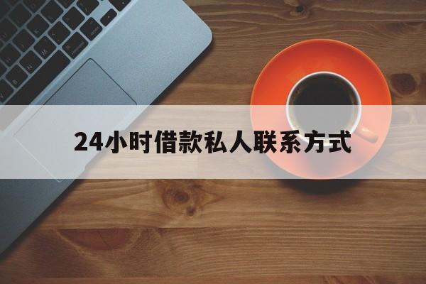 娄底最新24小时借款私人联系方式方法分析(最方便真实的娄底纯私人放款10000联系方法)