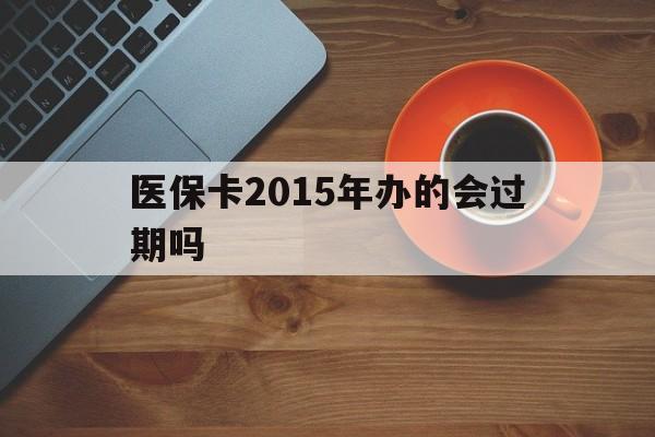 娄底最新医保卡2015年办的会过期吗方法分析(最方便真实的娄底2013年医保卡方法)