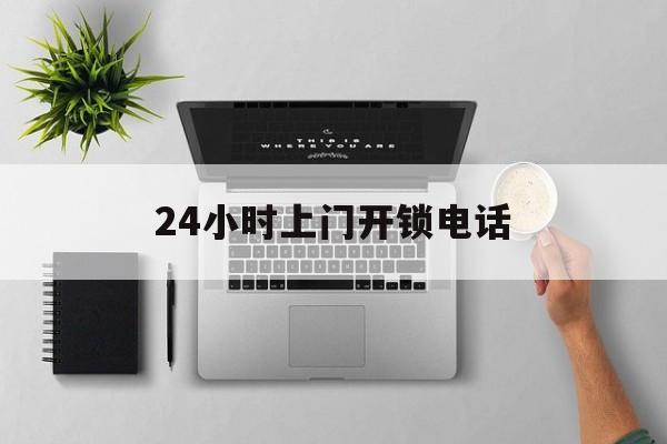 娄底最新24小时上门开锁电话方法分析(最方便真实的娄底上门本地开锁公司电话方法)