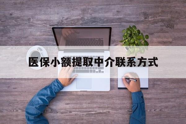 娄底最新医保小额提取中介联系方式方法分析(最方便真实的娄底医保提现渠道方法)