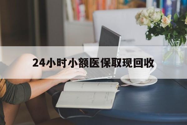 娄底最新24小时小额医保取现回收方法分析(最方便真实的娄底医保提取24小时中介方法)