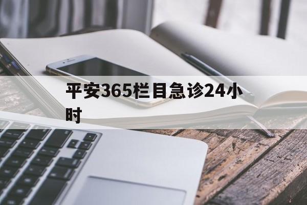 娄底最新平安365栏目急诊24小时方法分析(最方便真实的娄底平安365急诊24小时体育课方法)