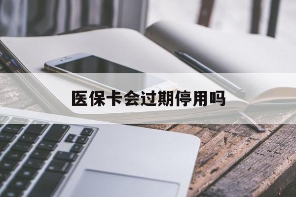 娄底最新医保卡会过期停用吗方法分析(最方便真实的娄底医保卡有期限吗到期后受影响吗方法)