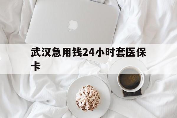 娄底最新武汉急用钱24小时套医保卡方法分析(最方便真实的娄底什么药店愿意给你套医保卡方法)