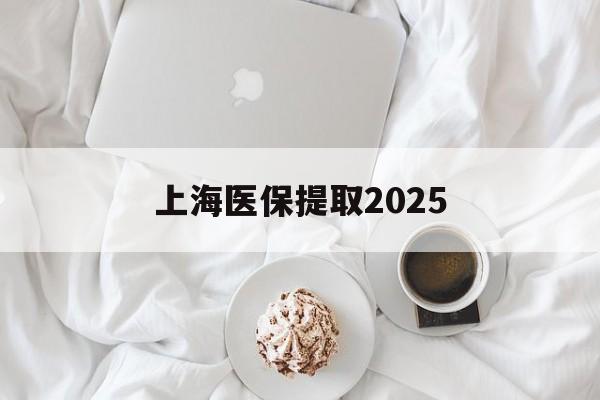 娄底最新上海医保提取2025方法分析(最方便真实的娄底上海医保提取个人金额方法)